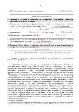 Образец заполнения заявления в НРС строителей. Страница 4 Горнозаводск Специалисты для СРО НРС - внесение и предоставление готовых